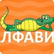 Алфавит для самых маленьких